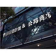 肯德制冷冷柜案例：公路商店