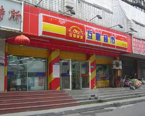 四川成都互惠超市多家门店大变身红旗连锁瞄准中大型超市