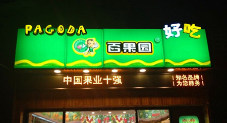 国内水果连锁龙头百果园计划2016、2017年各新增600、1000家门店-[上海肯德冷柜]