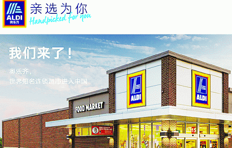 德国最大连锁超市aldi今年先开天猫旗舰店再开实体门店