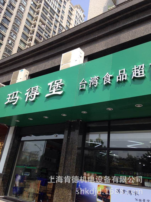 玛得堡台湾食品超市选用肯德冷柜产品