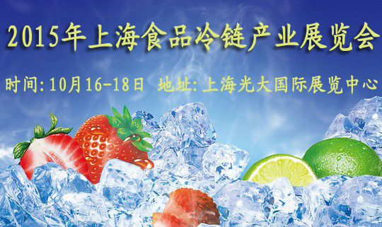 2015上海食品冷链产业展览会10月16日至18日举行